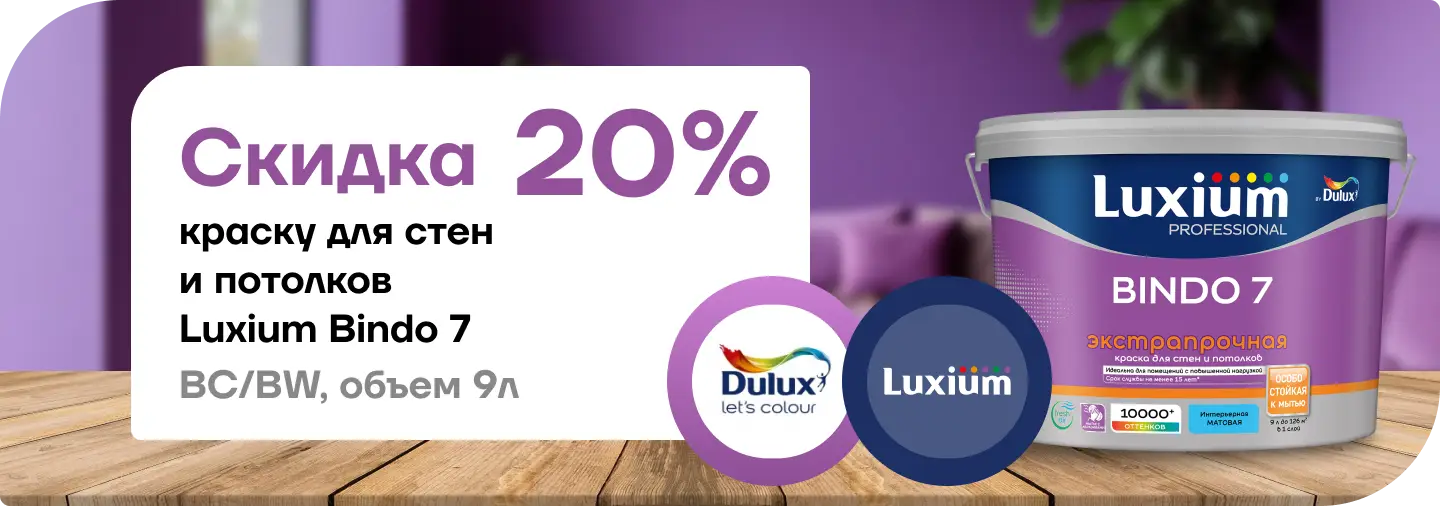 Скидка 20 % на краску Dulux / Luxium Prof Bindo 7