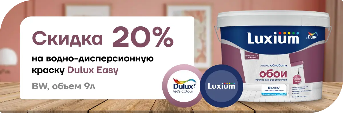 Акция: скидка 20 % на краску Dulux Easy!