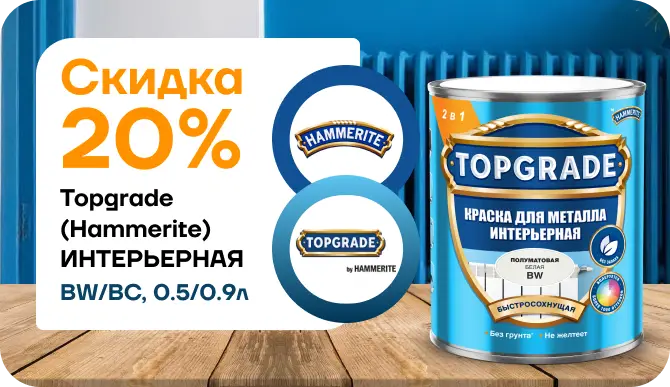 Скидка 20 % на краску Hammerite / Topgrade для металла (интерьерная, базы BW и BC)