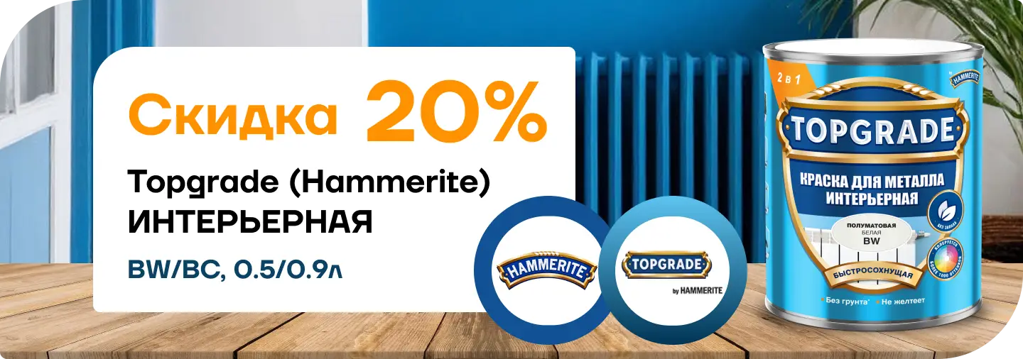 Скидка 20 % на краску Hammerite / Topgrade для металла (интерьерная, базы BW и BC)