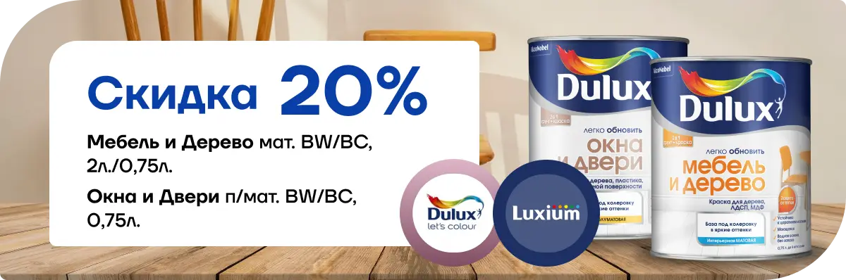 Акция: скидка 20 % на краски Dulux / Luxium для дерева, мебели, окон и дверей!
