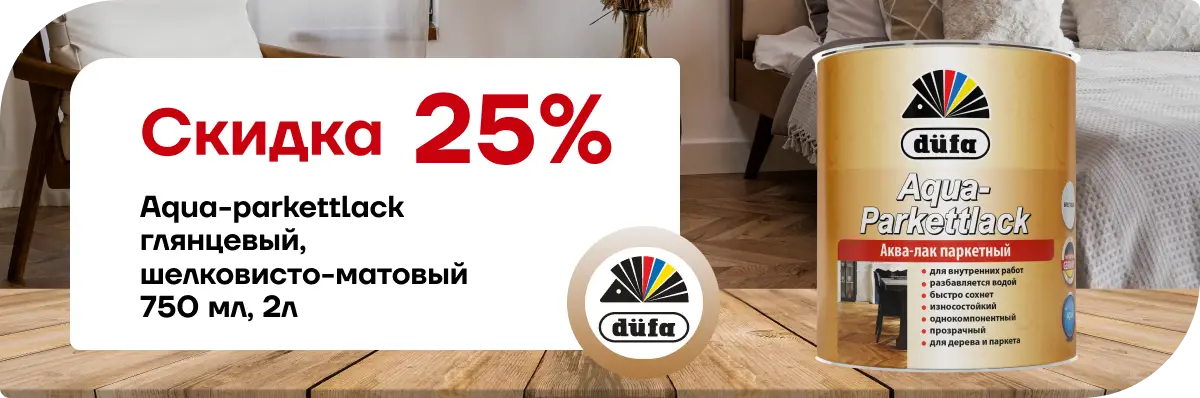 скидка 25% Дюфа Лак AQUA-PARKETTLACK 