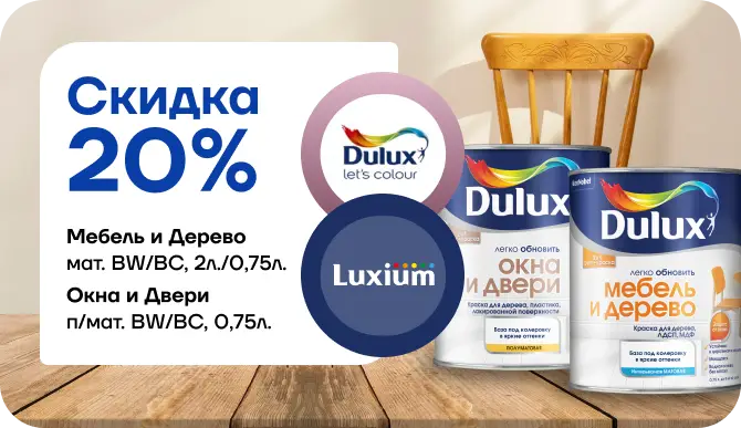 Акция: скидка 20 % на краски Dulux / Luxium для дерева, мебели, окон и дверей!