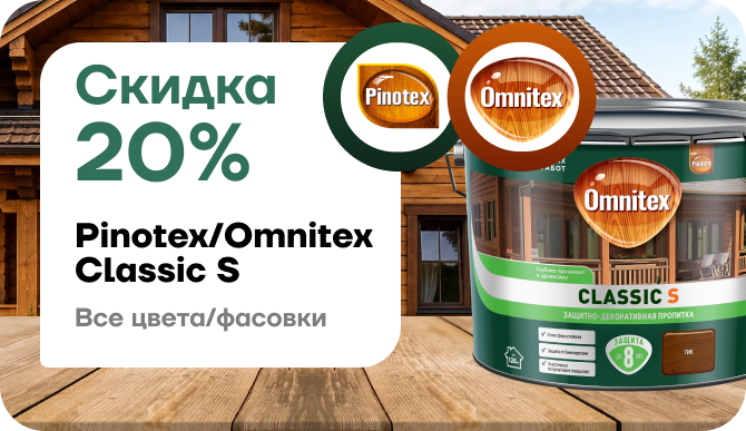 Скидка 20% на защитно-декоративную пропитку Omnitex Classic S