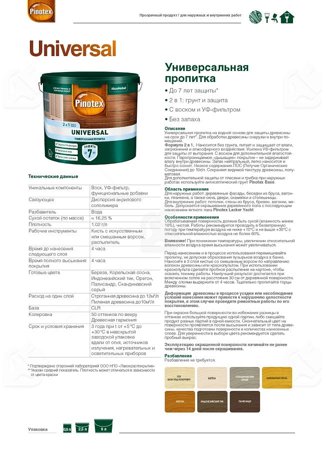 Pinotex Universal 2 в 1 универсальная пропитка для древесины Карельская сосна 2,5 л