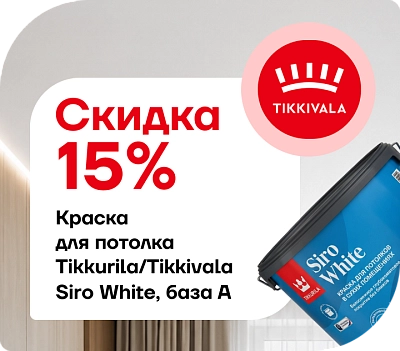 Акция: скидка 15 % на краску Tikkurila Siro White (База A)