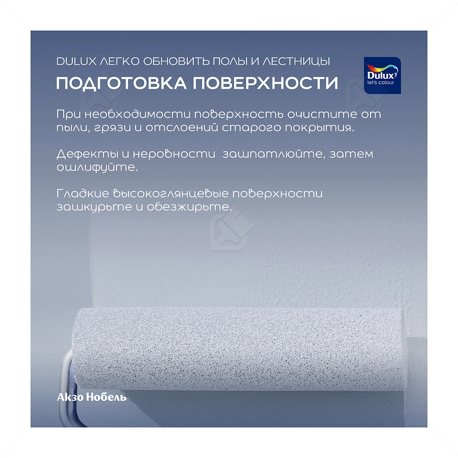 Краска для напольных покрытий водно-дисперсионная Dulux Полы и лестницы полуглянцевая база BW 0,75 л.