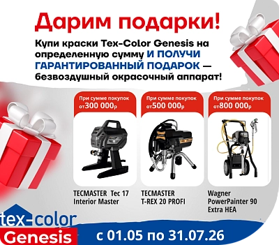 Подарки за объём покупок краски Tex‑Color Genesis!