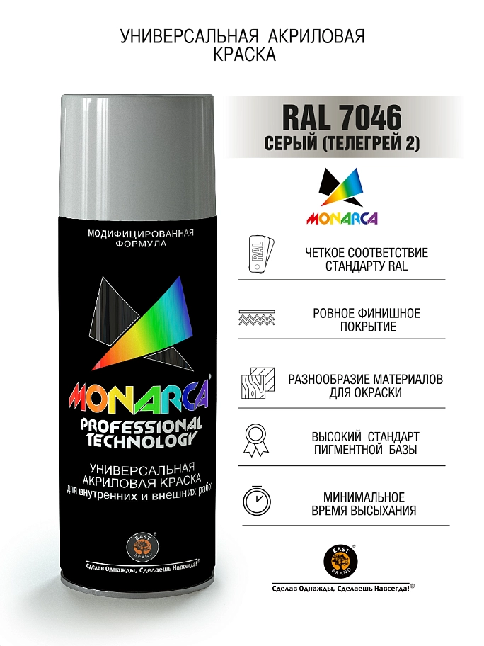 Краска универсальная аэрозольная акриловая Monarca RAL 7046 Серый (Телегрей 2) 520 мл.