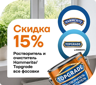  Скидка 15 % на растворитель и очиститель Topgrade! 